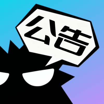 社区公告-手游下载平台_爆玩网