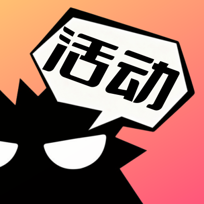 平台活动-爆玩网