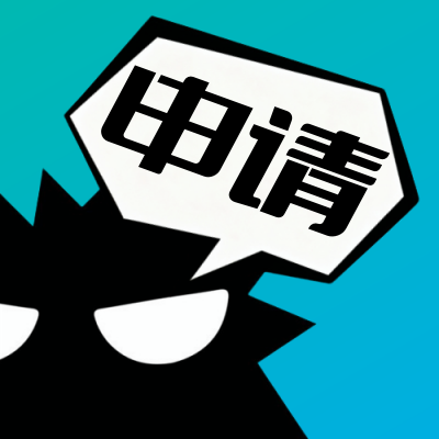发放申请-爆玩网