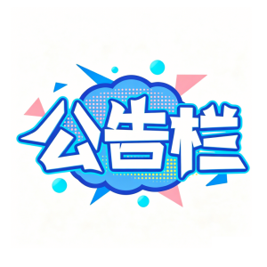 社区公告_手游下载平台_爆玩网