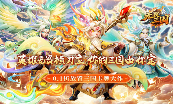 无畏三国 <span class='DearLicy_suffix jb-cyan'>精选</span>