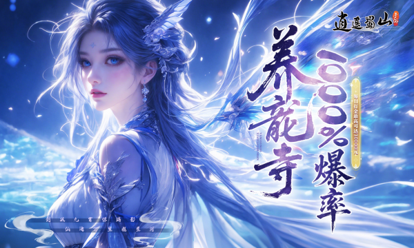 逍遥蜀山 <span class='DearLicy_suffix jb-vip1'>重磅</span>