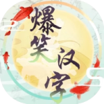 爆笑汉字_手游下载平台_爆玩网