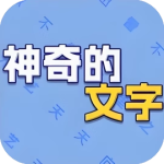 神奇的文字_手游下载平台_爆玩网