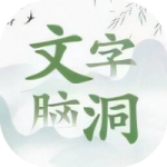文字大脑洞_手游下载平台_爆玩网