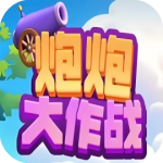 炮炮大作战_手游下载平台_爆玩网