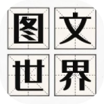 图文世界_手游下载平台_爆玩网