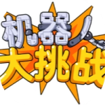 机器人大挑战_手游下载平台_爆玩网