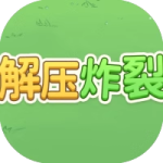解压炸裂_手游下载平台_爆玩网