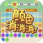 颜色消消消_手游下载平台_爆玩网