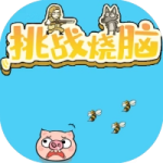 挑战烧脑_手游下载平台_爆玩网