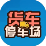 货车停车场_手游下载平台_爆玩网
