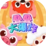 叠叠大爆炸_手游下载平台_爆玩网