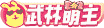 徽章-武林盟主_手游下载平台_爆玩网