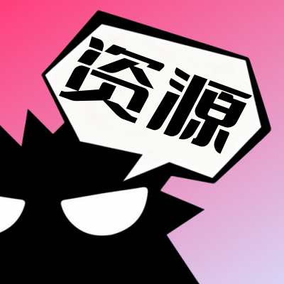 资源分享-爆玩网