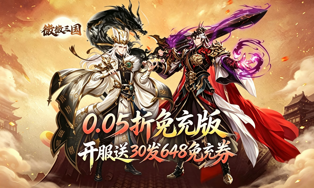 微微三国 <span class='DearLicy_suffix jb-cyan'>推荐</span>