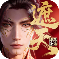 遮天：帝路争锋-手游下载平台_爆玩网