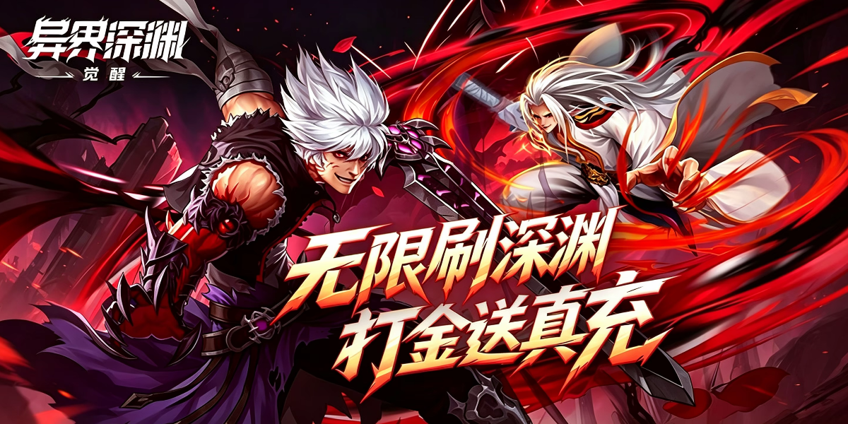 异界深渊：觉醒