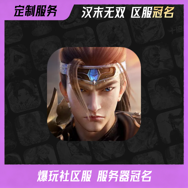 汉末无双冠名-爆玩网